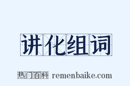 讲化组词是什么意思的图片